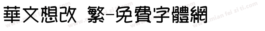 华文想改 繁字体转换